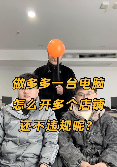 如何利用电脑进行拼多多网店双开教程（学习如何使用电脑同时经营多个拼多多网店）-第1张图片-数科之翼