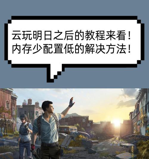 明日之后云电脑攻略教程（从新手到高手，掌握明日之后云电脑的关键技巧与策略）-第1张图片-数科之翼