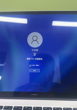 华为电脑PIN码构成错误的危害及解决方法（保护个人信息安全，正确设置华为电脑的PIN码是关键！）-第2张图片-数科之翼