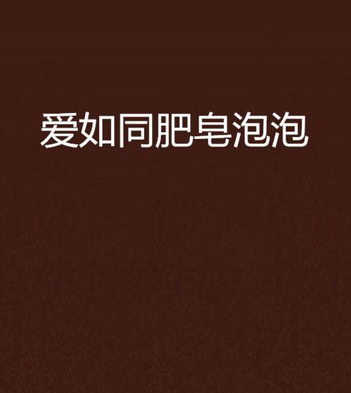 如何制作电脑肥皂泡泡界面教程（学习制作有趣的电脑界面，让你的屏幕焕然一新）-第1张图片-数科之翼