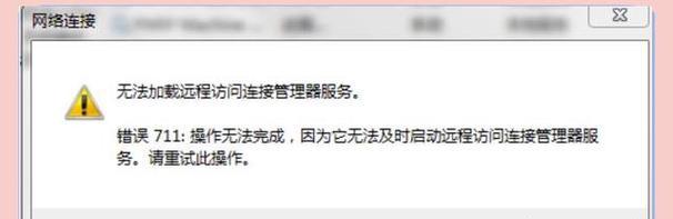 解析台式电脑错误代码711的原因和解决方法（深入了解错误代码711，助你轻松应对）-第3张图片-数科之翼