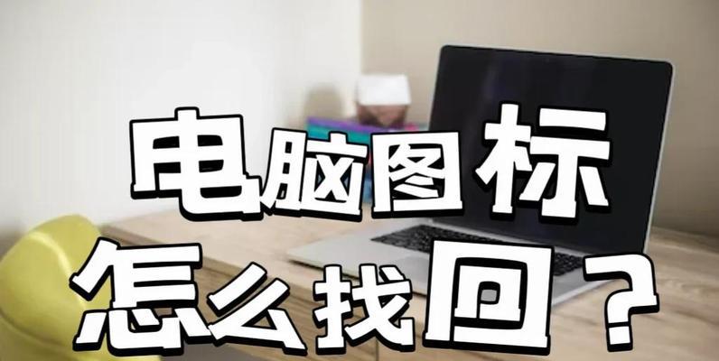 电脑系统恢复设置教程（一步步教你如何进行电脑系统恢复设置，让电脑恢复出厂设置）-第2张图片-数科之翼