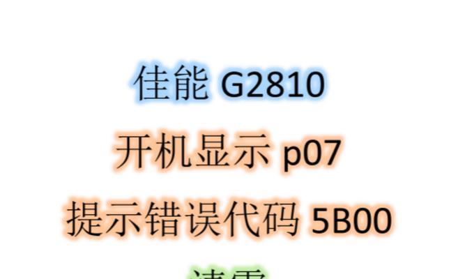 电脑开机显示签名错误（解析签名错误的原因及解决方法）-第1张图片-数科之翼
