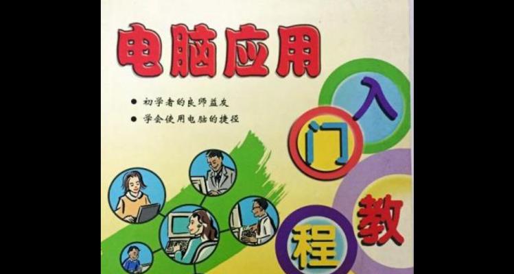 推荐几本优秀的专业电脑教程书籍（助您成为电脑专家的必备工具）-第2张图片-数科之翼