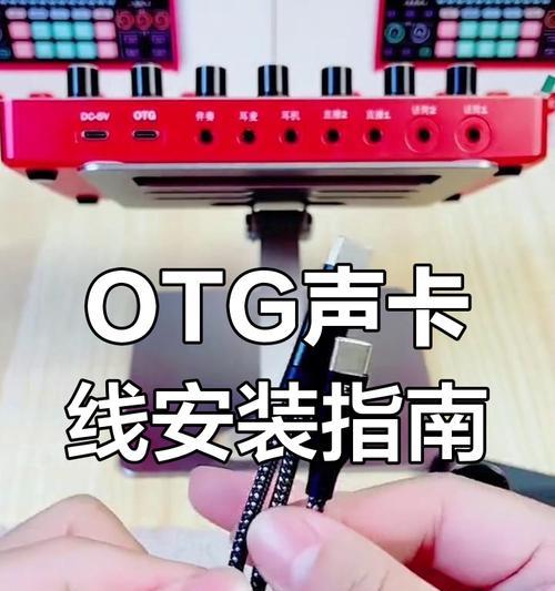 电脑USB声卡使用教程（一步步教你如何使用电脑USB声卡）-第1张图片-数科之翼