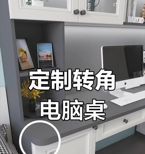 打造整洁高效的转角书桌电脑收纳空间（优化工作环境提高工作效率）-第2张图片-数科之翼