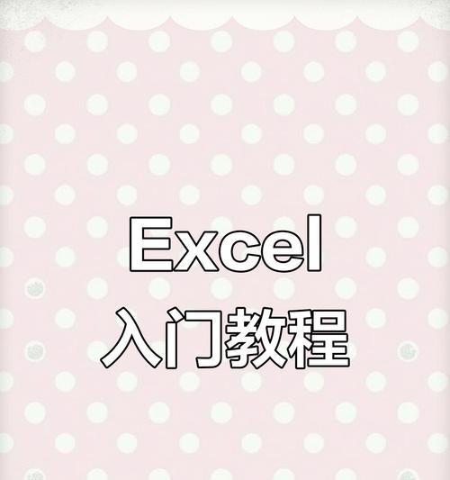 Excel基础学习教程（掌握Excel，提升工作效率的关键技能）-第2张图片-数科之翼