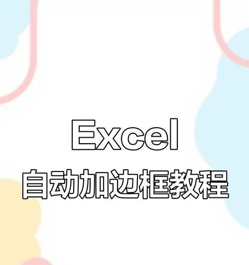 Excel基础学习教程（掌握Excel，提升工作效率的关键技能）-第3张图片-数科之翼