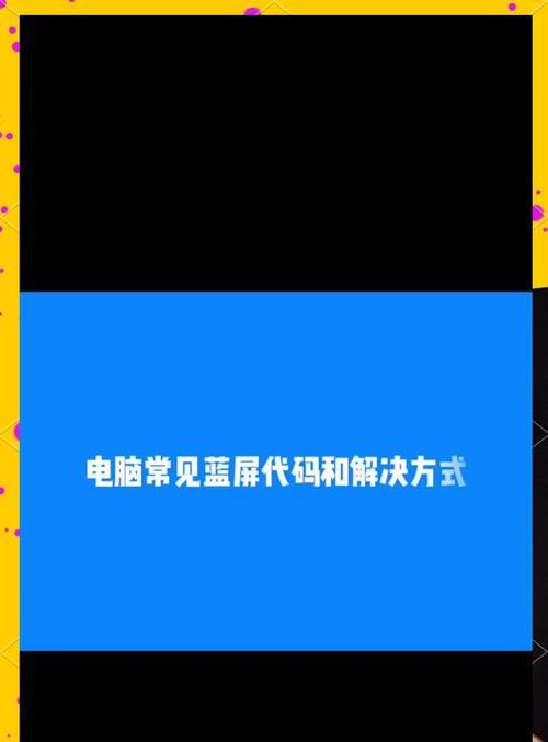 电脑蓝屏错误代码分析与解决（深入探究电脑蓝屏错误代码，助你轻松解决系统故障）-第2张图片-数科之翼