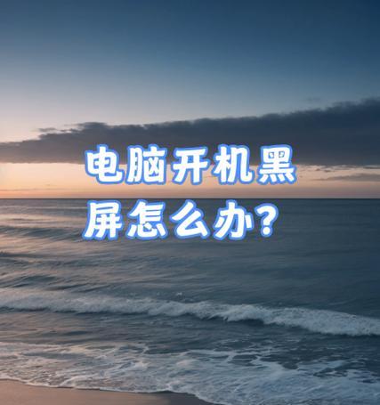 电脑黑屏系统错误的解决方法（如何应对电脑黑屏问题及系统错误解决方案）-第1张图片-数科之翼