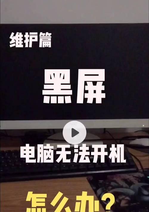 电脑黑屏系统错误的解决方法（如何应对电脑黑屏问题及系统错误解决方案）-第3张图片-数科之翼