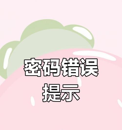 电脑密码修改错误的解决方法（忘记密码或输入错误？别慌，这里有帮助你解决问题的方法！）-第1张图片-数科之翼