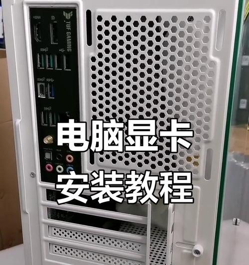 老台式电脑升级显卡教程（让老电脑焕发新生，简单上手安装显卡教程）-第2张图片-数科之翼
