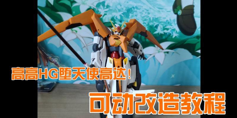 高达改装电脑主机教程（打造独一无二的高达风格电脑主机！）-第3张图片-数科之翼