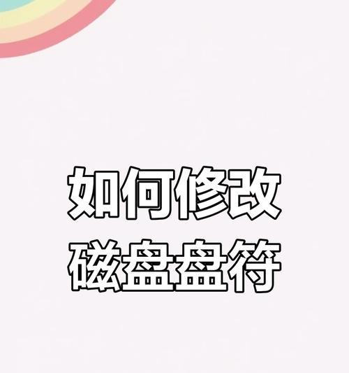 电脑硬盘显示盘符错误怎么办？（解决电脑硬盘显示盘符错误的有效方法）-第1张图片-数科之翼