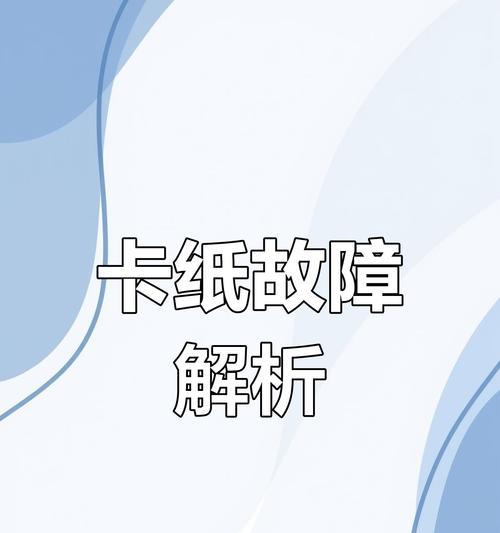 电脑打印头部信息错误解决方案（排查打印头部信息错误的常见问题及解决方法）-第2张图片-数科之翼