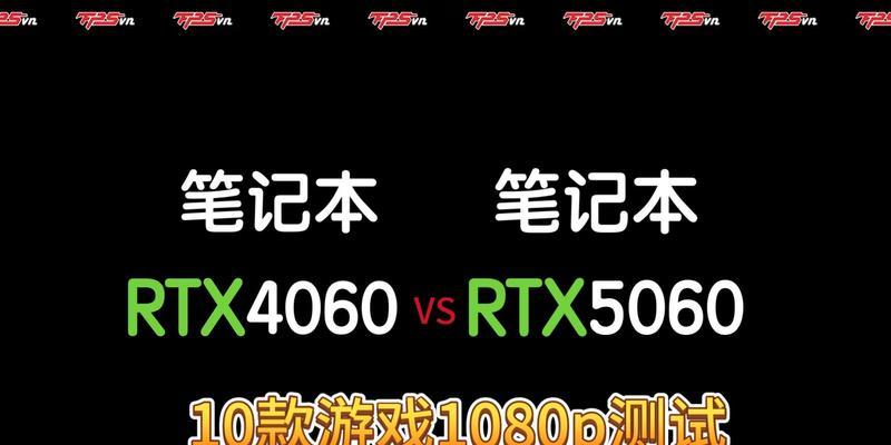 电脑升级教程（教你如何使用4060显卡升级电脑，让游戏和多媒体体验更加流畅）-第2张图片-数科之翼