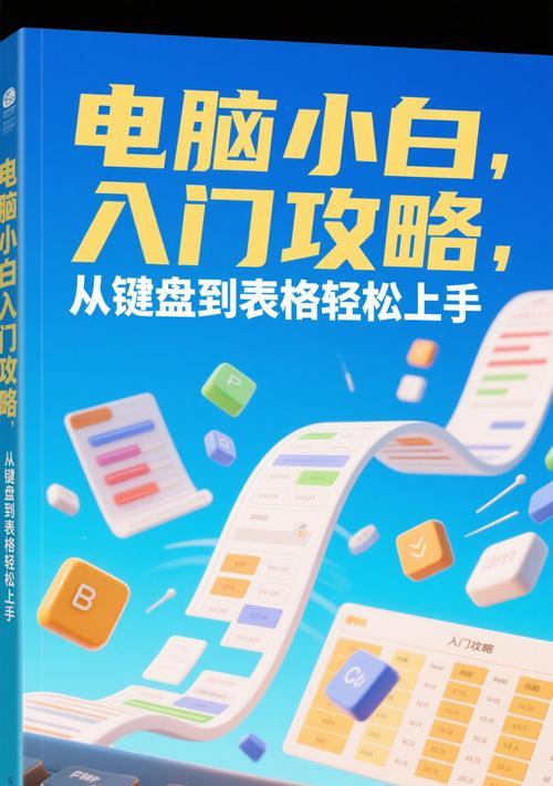 电脑小白入门操作教程（从零开始，轻松学会电脑基础知识与操作技巧）-第3张图片-数科之翼