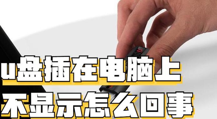 插上U盘密码错误的危害及解决方法-第3张图片-数科之翼