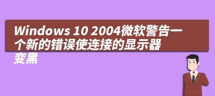 解读电脑错误和警告的含义（了解常见错误和警告提示，提高电脑使用效率）-第2张图片-数科之翼