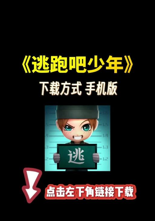 逃跑吧少年电脑操作教程（掌握关键技巧，轻松提升游戏水平！）-第3张图片-数科之翼
