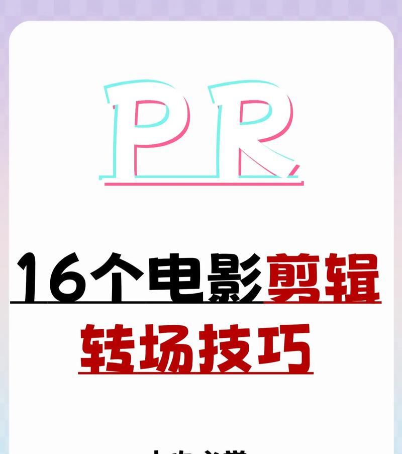 影视剪辑教程（轻松掌握剪辑技能，成为电影制作的新星）-第1张图片-数科之翼