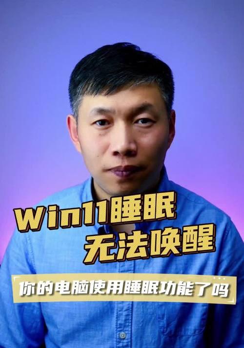 电脑待机唤醒出现错误的解决办法（错误提示与修复方法）-第2张图片-数科之翼