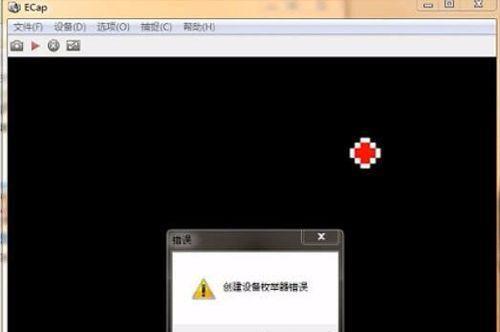 台式电脑摄像头错误分析与解决方法（探究台式电脑摄像头出现错误的原因及解决方案）-第3张图片-数科之翼