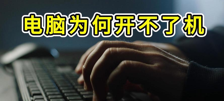 电脑无法开机的原因及解决方法（解析电脑无法开机的常见问题与解决方案）-第1张图片-数科之翼