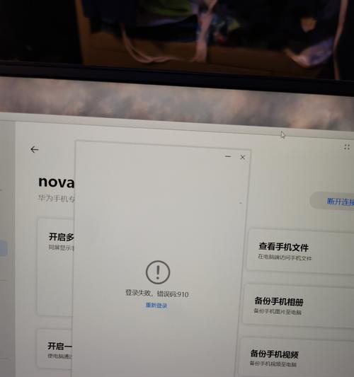 解决华为电脑登录错误的有效方法（华为电脑登录错误的原因及解决方案）-第2张图片-数科之翼