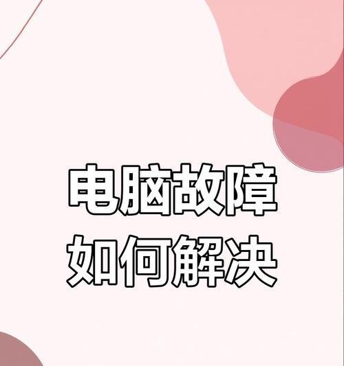 电脑硬件错误导致电脑重启的原因与解决方法（电脑硬件故障可能引发的电脑重启问题，如何排除硬件错误）-第2张图片-数科之翼