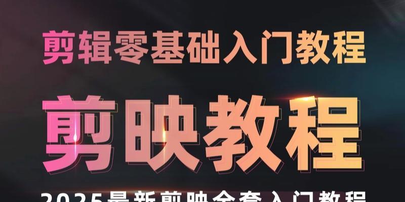电脑剪影高清剪辑教程（学习如何使用电脑剪影软件创作高清剪辑，提升你的视频制作能力）-第1张图片-数科之翼