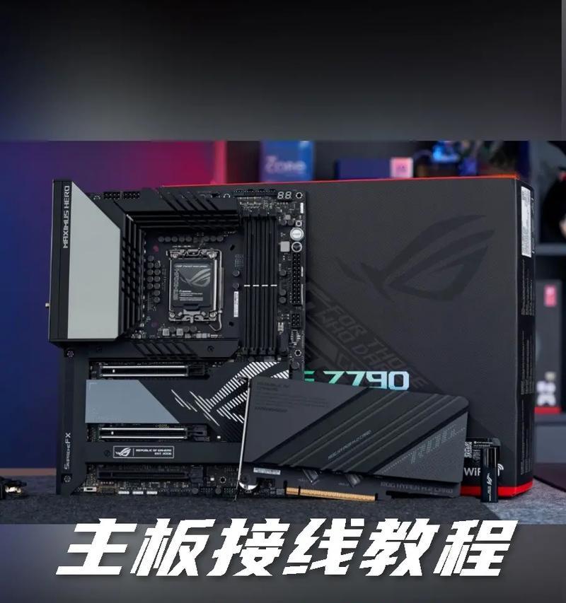 电脑主板通用接线教程（轻松掌握电脑主板接线技巧，解决你的困惑）-第1张图片-数科之翼
