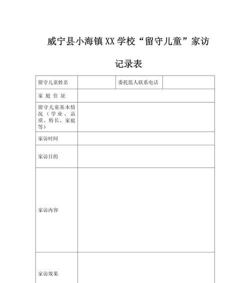 电脑家访表格制作教程（轻松掌握电脑家访表格的制作技巧）-第2张图片-数科之翼