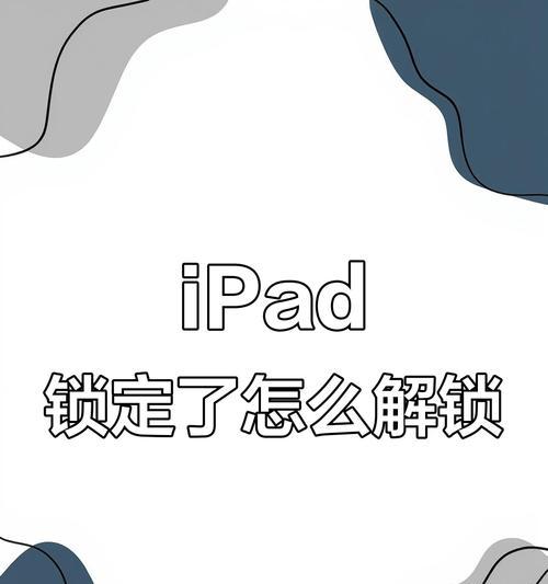 探讨平板电脑密码错误锁死的解决方案（密码错误锁死现象分析及防范措施）-第3张图片-数科之翼