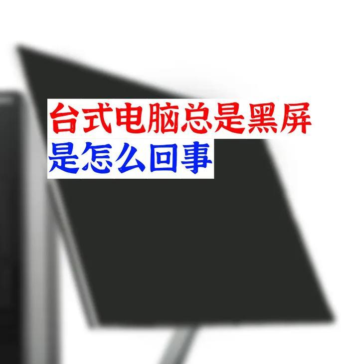 电脑黑屏操作指令教程（解决电脑黑屏问题的实用指南）-第3张图片-数科之翼