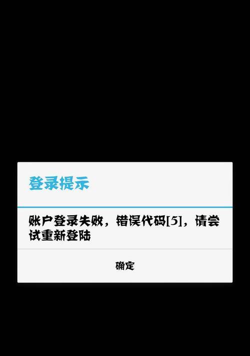 电脑错误代码5的解决方法（解决电脑错误代码5的有效措施）-第1张图片-数科之翼