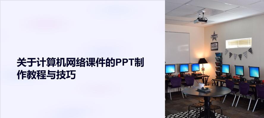 电脑PPT制作教程（教师必备技能，轻松制作精美PPT课件）-第1张图片-数科之翼