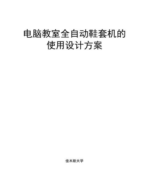 利用大学教室电脑打开教程，提高学习效率的技巧（以电脑为工具，轻松学习知识）-第1张图片-数科之翼