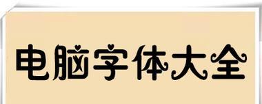 自己制作电脑字体教程（从无到有，教你制作独一无二的电脑字体，展现你的个性和创意）-第1张图片-数科之翼