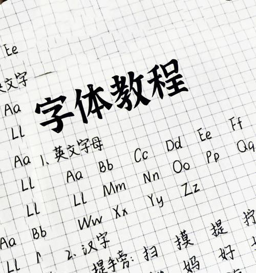自己制作电脑字体教程（从无到有，教你制作独一无二的电脑字体，展现你的个性和创意）-第3张图片-数科之翼