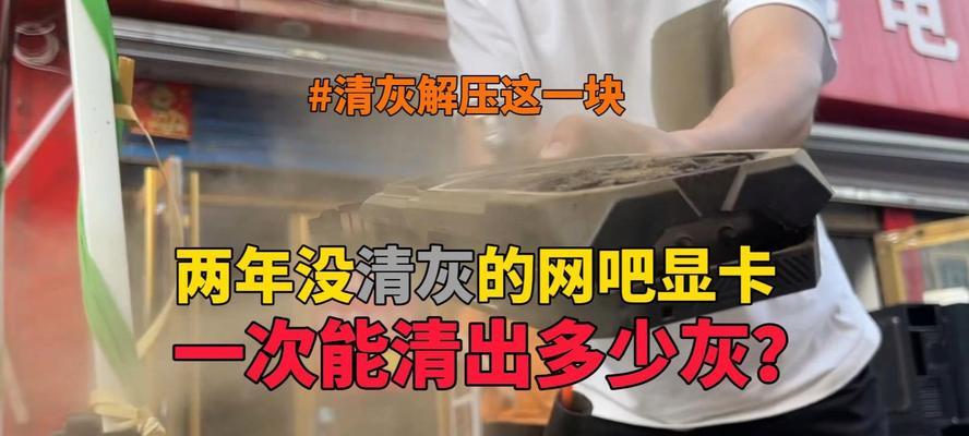 老电脑显卡清理灰尘教程（教你轻松清理老电脑显卡灰尘，提升性能延长使用寿命）-第3张图片-数科之翼