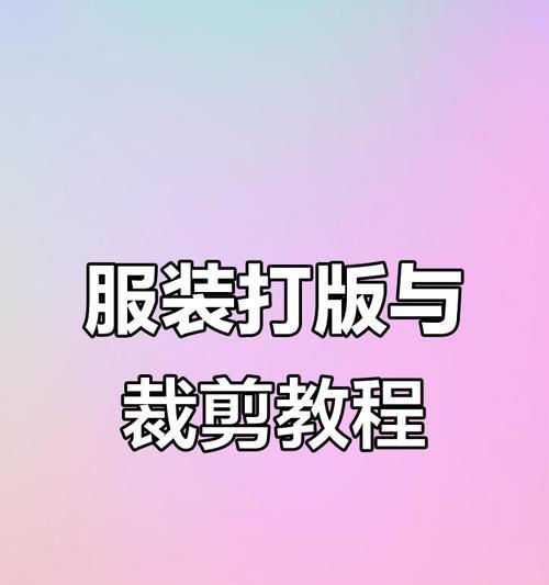 电脑裁剪服装初步教程（利用计算机技术提高裁剪效率的关键技巧）-第1张图片-数科之翼