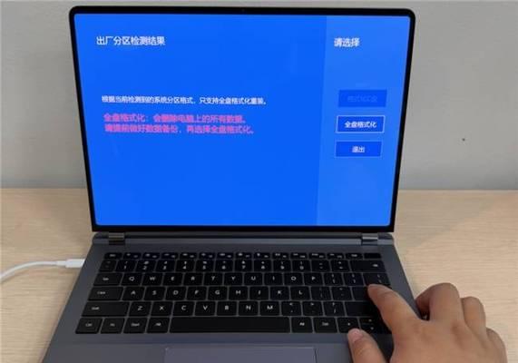 华为电脑重做系统教程（一步步教你如何重装华为电脑的操作系统）-第3张图片-数科之翼