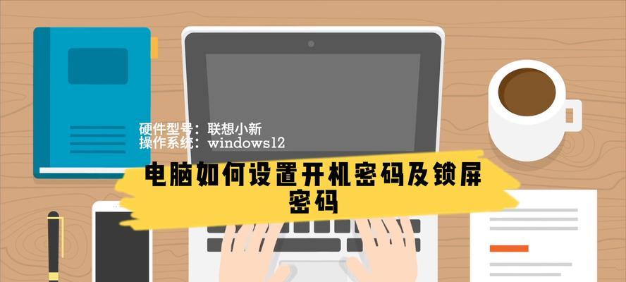如何在电脑添加密码错误（学会保护个人信息安全，防范不法入侵）-第2张图片-数科之翼