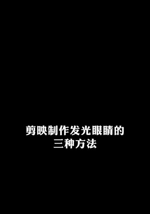 剪映电脑文字发光教程（一步步教你使用剪映电脑版实现文字发光效果，让你的视频更加夺目）-第1张图片-数科之翼