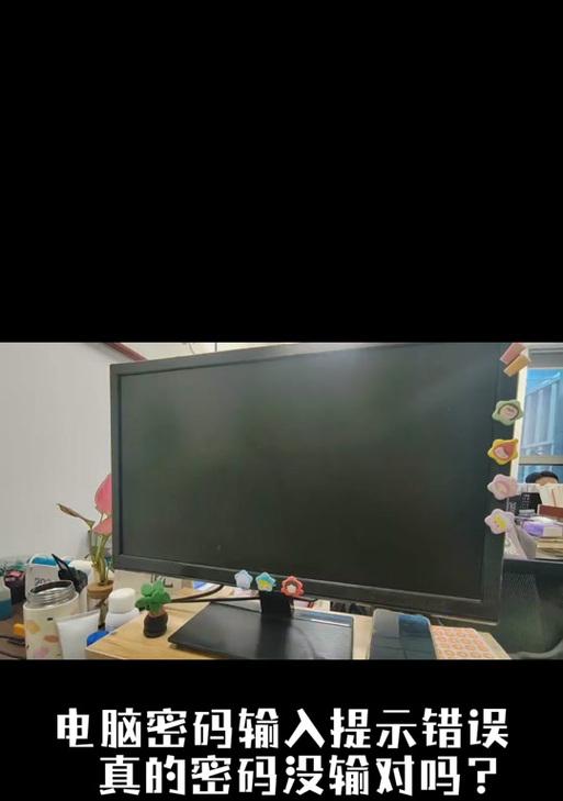 电脑编辑时显示输入错误的原因及解决方法（探索编辑时输入错误的根源，提供有效解决方案）-第1张图片-数科之翼