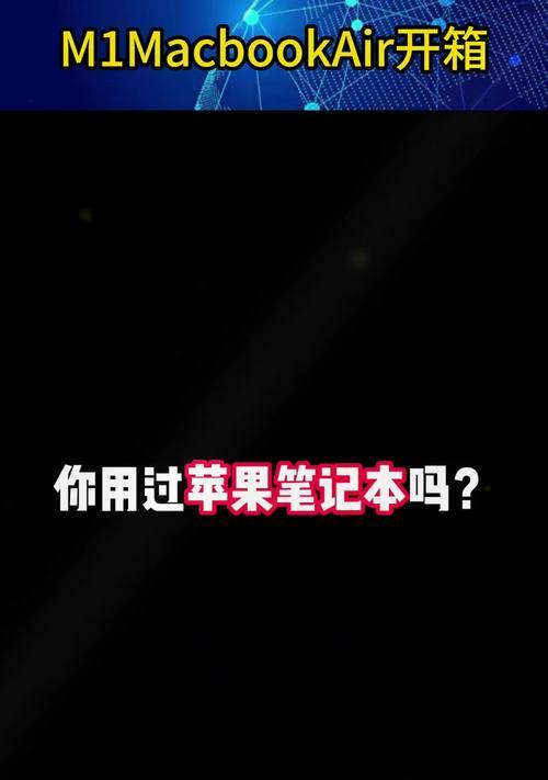 苹果电脑开箱教学（适用于苹果电脑新手，详细教你开箱、设置、常用功能及注意事项）-第3张图片-数科之翼