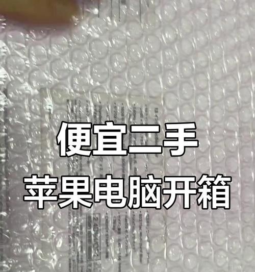 苹果电脑开箱教学（适用于苹果电脑新手，详细教你开箱、设置、常用功能及注意事项）-第2张图片-数科之翼