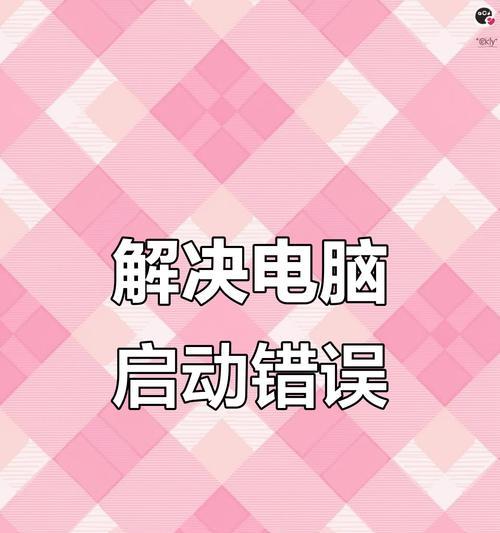 揭秘电脑开机错误的神秘面纱（解析电脑开机错误的意义与处理方法）-第2张图片-数科之翼